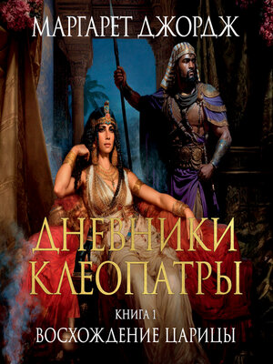 cover image of Дневники Клеопатры. Книга 1. Восхождение царицы